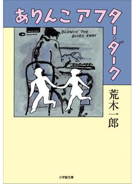 ありんこアフター・ダーク
