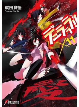 デュラララ!!×11(電撃文庫)