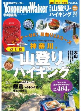 神奈川の山登り＆ハイキング　改訂版(Walker)