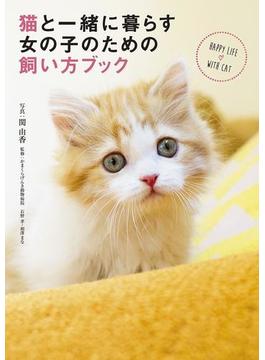 猫と一緒に暮らす女の子のための飼い方ブック