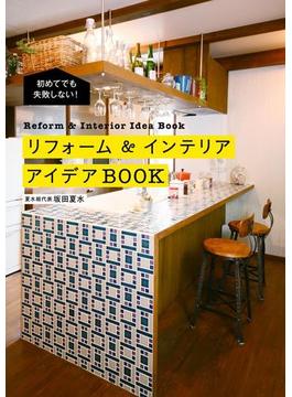 初めてでも失敗しない！　リフォーム＆インテリアアイデアBOOK