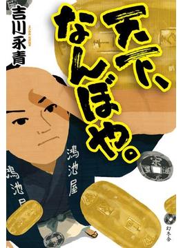 天下、なんぼや。(幻冬舎単行本)
