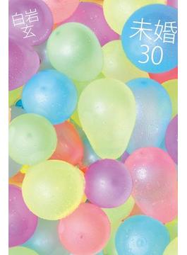 未婚３０(幻冬舎単行本)