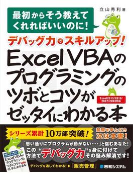 デバッグ力でスキルアップ！ Excel VBAのプログラミングのツボとコツがゼッタイにわかる本