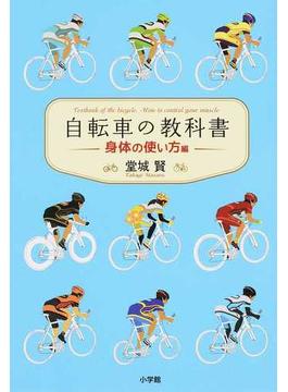 自転車の教科書 やまめの学校公式ガイドブック 身体の使い方編