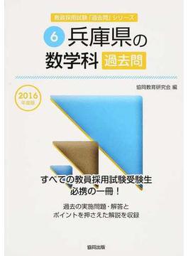 兵庫県の数学科過去問 ２０１６年度版