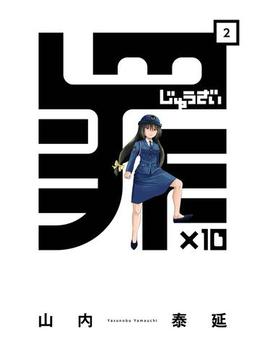 罪×10 (2)(ガンガンコミックスONLINE)