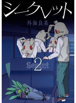 Secret 2巻(ガンガンコミックス)