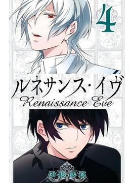 ルネサンス・イヴ4巻(ガンガンコミックス)
