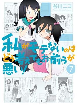 私がモテないのはどう考えてもお前らが悪い！7巻(ガンガンコミックスONLINE)
