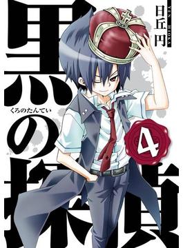 黒の探偵4巻(ガンガンコミックス)