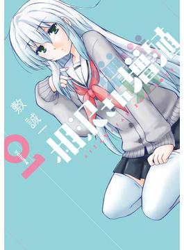 相沢さん増殖 1巻(ガンガンコミックスONLINE)