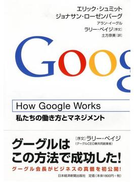 How Google Works (ハウ・グーグル・ワークス) ―私たちの働き方とマネジメント