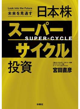 未来を見通す　日本株スーパーサイクル投資(ＳＰＡ！ＢＯＯＫＳ)