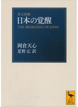 英文収録　日本の覚醒(講談社学術文庫)