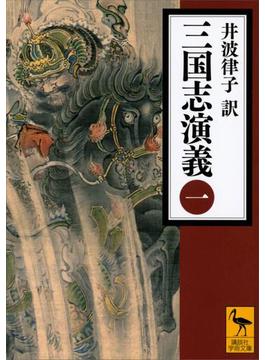 三国志演義　（一）(講談社学術文庫)