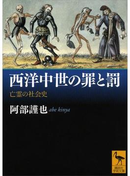 西洋中世の罪と罰　亡霊の社会史(講談社学術文庫)