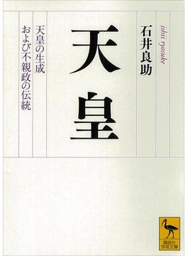 天皇　天皇の生成および不親政の伝統(講談社学術文庫)