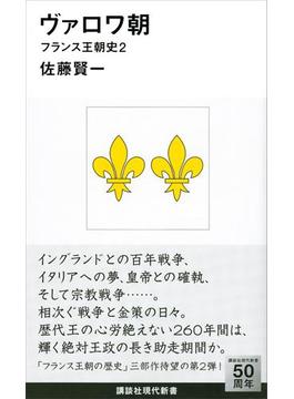 ヴァロワ朝　フランス王朝史２(講談社現代新書)