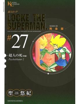 超人ロック　完全版 （27）超人の死・後編