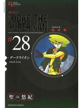 超人ロック　完全版 （28）ダークライオン