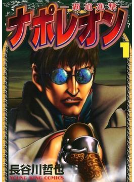 ナポレオン～覇道進撃～（１）(YKコミックス)