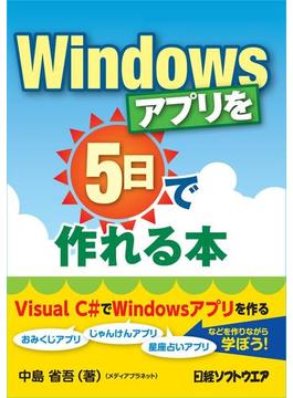 Windowsアプリを5日で作れる本（日経BP Next ICT選書）(日経BP Next ICT選書)