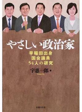 やさしい政治家 早稲田出身国会議員５４人の研究