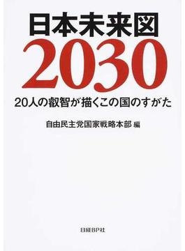 日本未来図２０３０ ２０人の叡智が描くこの国のすがた