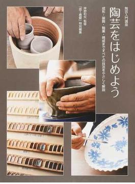 陶芸をはじめよう 陶芸入門講座 成形・装飾・釉薬・焼成まですべての技法をやさしく解説