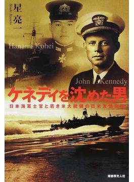 ケネディを沈めた男 日本海軍士官と若き米大統領の日米友情物語
