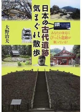 日本の古代遺跡気まぐれ散歩 あなたの身近にびっくり遺跡が眠っている？