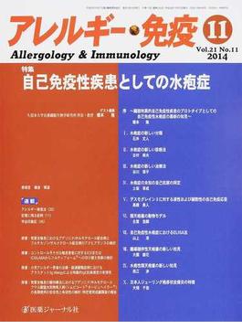 アレルギー・免疫 Ｖｏｌ．２１Ｎｏ．１１（２０１４−１１） 特集自己免疫性疾患としての水疱症
