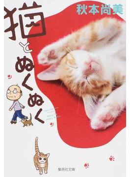 猫とぬくぬく(集英社文庫コミック版)