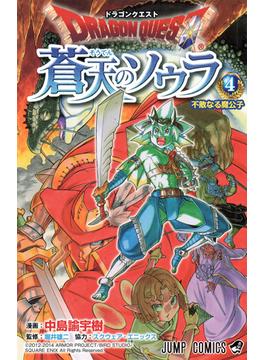 ドラゴンクエスト蒼天のソウラ ４ （ジャンプ・コミックス）(ジャンプコミックス)