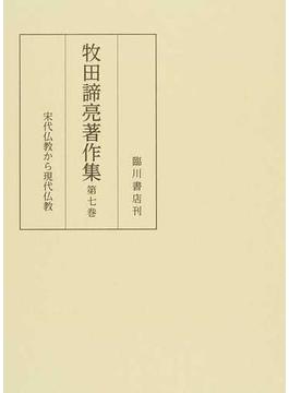牧田諦亮著作集 第７巻 宋代仏教から現代仏教