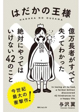 はだかの王様　億万長者がすべて失ってわかった絶対にやってはいけない４２のこと(角川フォレスタ)
