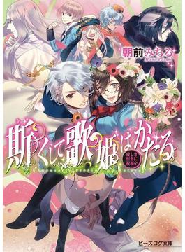 斯くして歌姫はかたる3 愛しき聖者に祝福を(ビーズログ文庫)