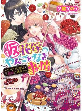 (仮)花嫁のやんごとなき事情7.5　～すべての道は離婚に通ず?～(ビーズログ文庫)