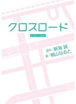 クロスロード in their cases
