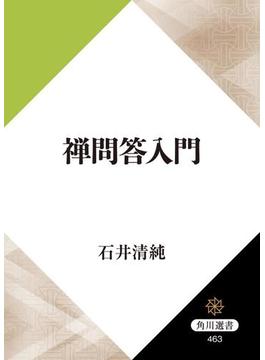 禅問答入門(角川選書)