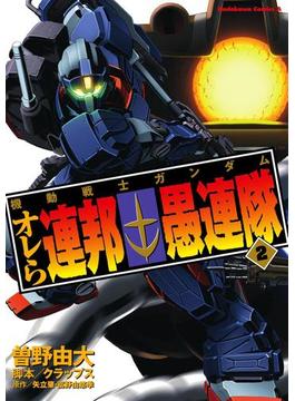 機動戦士ガンダム オレら連邦愚連隊(2)(角川コミックス・エース)