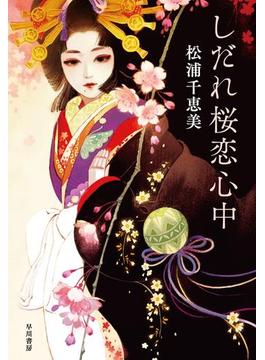 しだれ桜恋心中