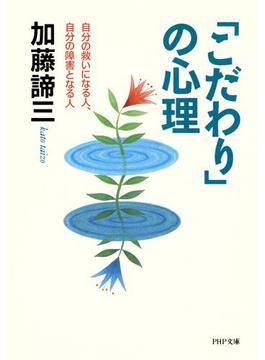 「こだわり」の心理(PHP文庫)