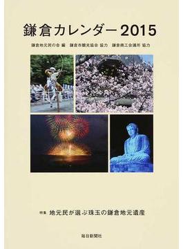 鎌倉カレンダー ２０１５ 特集地元民が選ぶ珠玉の鎌倉地元遺産