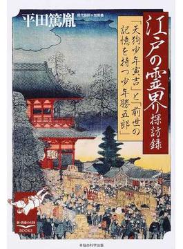 江戸の霊界探訪録 「天狗少年寅吉」と「前世の記憶を持つ少年勝五郎」
