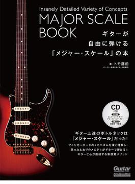 ギターが自由に弾ける「メジャー・スケール」の本(ギター・マガジン)