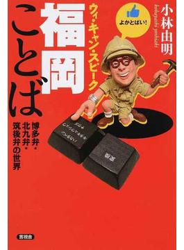 ウィ・キャン・スピーク福岡ことば 博多弁・北九弁・筑後弁の世界