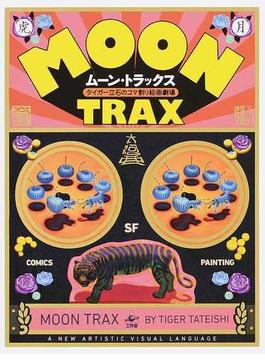 ムーン・トラックス タイガー立石のコマ割り絵画劇場