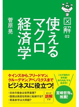 図解　使えるマクロ経済学(中経出版)